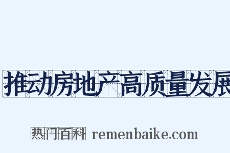 推动房地产高质量发展是什么意思的图片